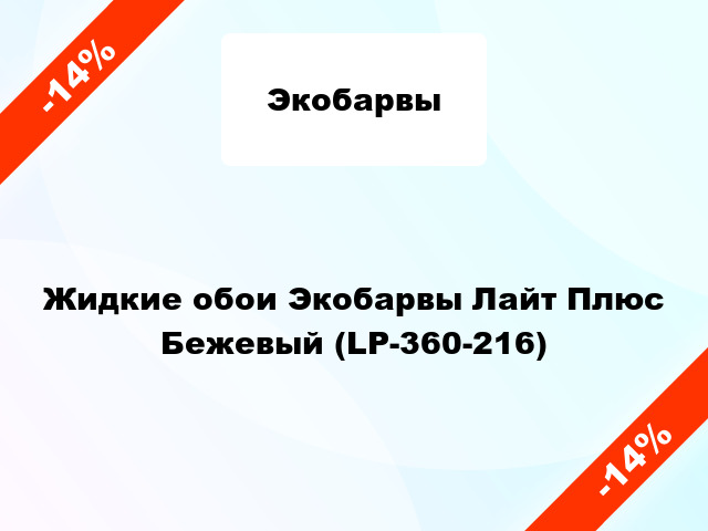 Жидкие обои Экобарвы Лайт Плюс Бежевый (LP-360-216)