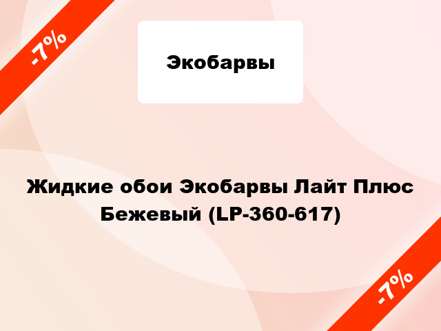 Жидкие обои Экобарвы Лайт Плюс Бежевый (LP-360-617)