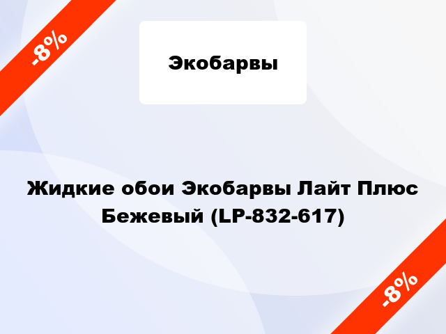 Жидкие обои Экобарвы Лайт Плюс Бежевый (LP-832-617)