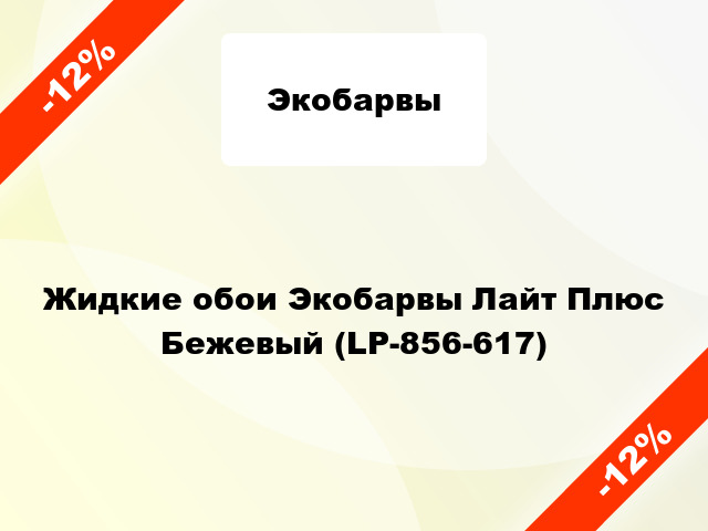 Жидкие обои Экобарвы Лайт Плюс Бежевый (LP-856-617)