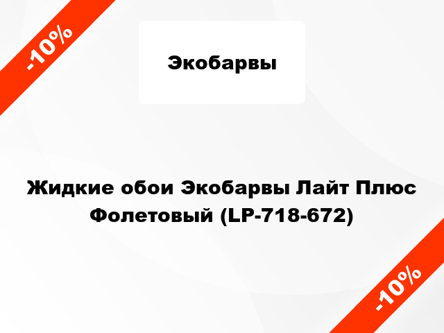 Жидкие обои Экобарвы Лайт Плюс Фолетовый (LP-718-672)