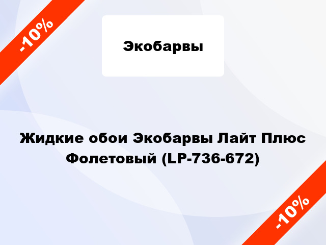 Жидкие обои Экобарвы Лайт Плюс Фолетовый (LP-736-672)