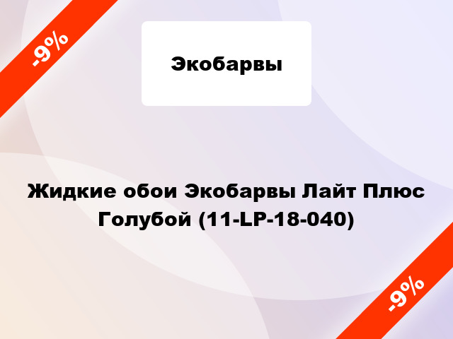 Жидкие обои Экобарвы Лайт Плюс Голубой (11-LP-18-040)