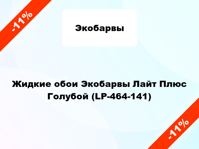 Жидкие обои Экобарвы Лайт Плюс Голубой (LP-464-141)