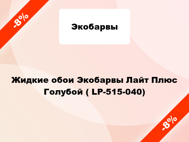 Жидкие обои Экобарвы Лайт Плюс Голубой ( LP-515-040)