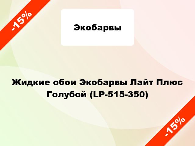 Жидкие обои Экобарвы Лайт Плюс Голубой (LP-515-350)