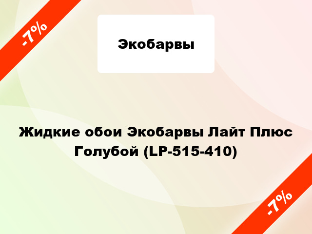 Жидкие обои Экобарвы Лайт Плюс Голубой (LP-515-410)