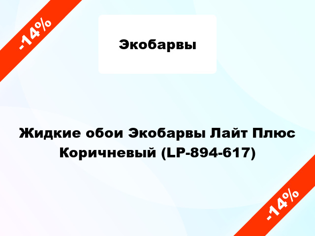 Жидкие обои Экобарвы Лайт Плюс Коричневый (LP-894-617)