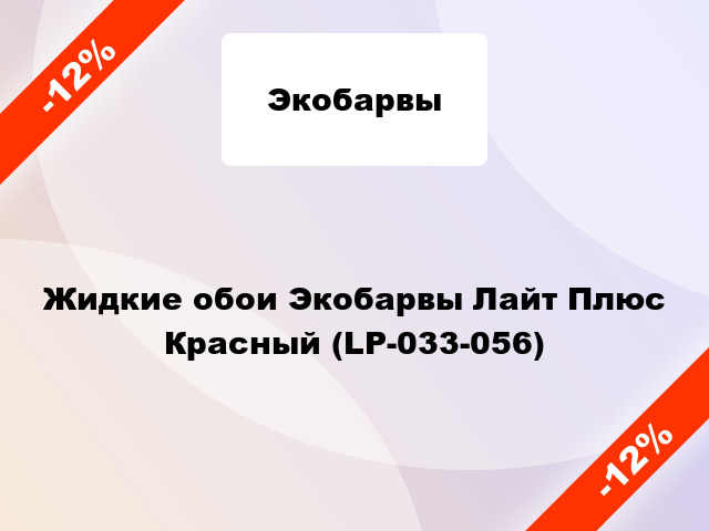 Жидкие обои Экобарвы Лайт Плюс Красный (LP-033-056)