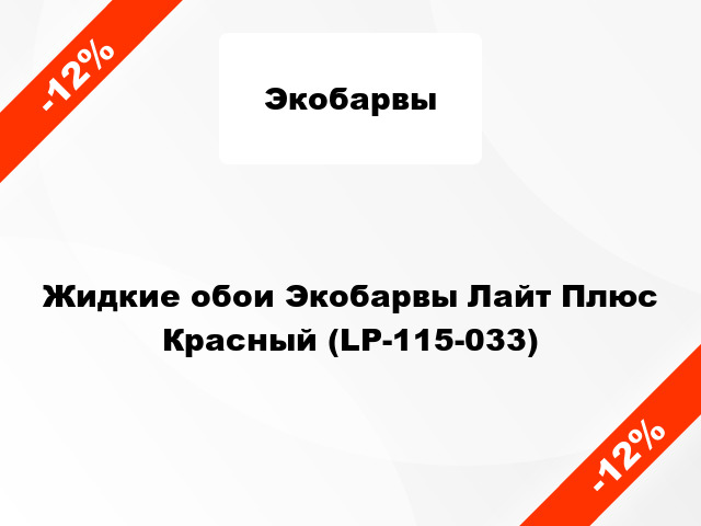 Жидкие обои Экобарвы Лайт Плюс Красный (LP-115-033)