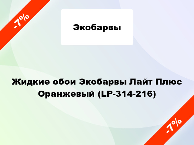 Жидкие обои Экобарвы Лайт Плюс Оранжевый (LP-314-216)