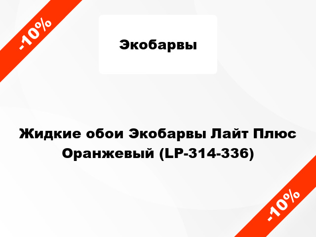 Жидкие обои Экобарвы Лайт Плюс Оранжевый (LP-314-336)