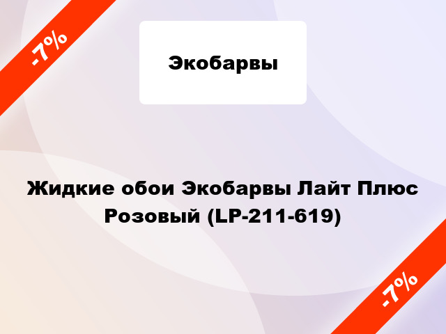 Жидкие обои Экобарвы Лайт Плюс Розовый (LP-211-619)