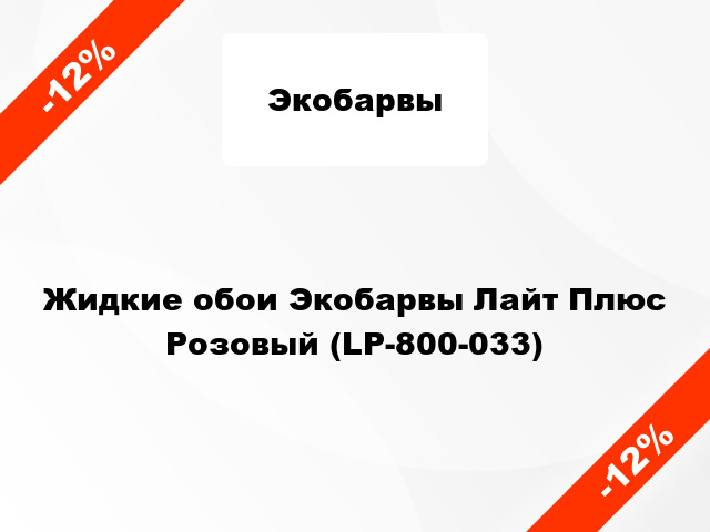 Жидкие обои Экобарвы Лайт Плюс Розовый (LP-800-033)