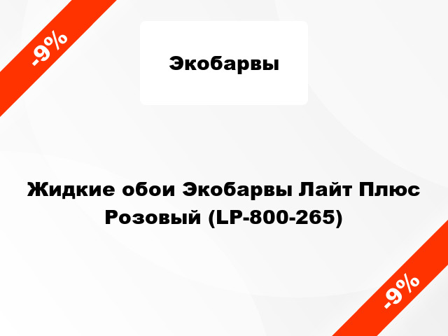 Жидкие обои Экобарвы Лайт Плюс Розовый (LP-800-265)