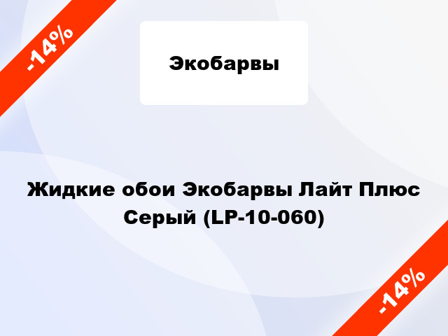 Жидкие обои Экобарвы Лайт Плюс Серый (LP-10-060)