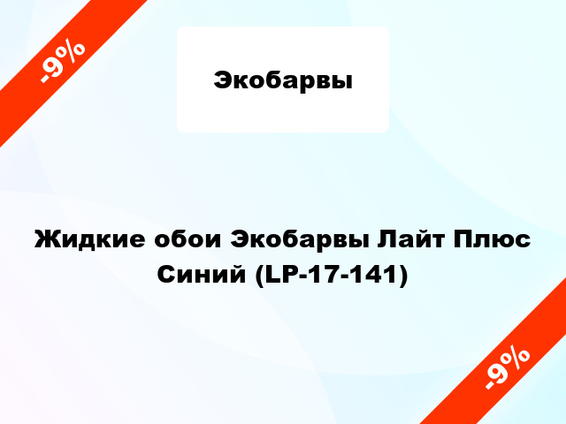 Жидкие обои Экобарвы Лайт Плюс Синий (LP-17-141)