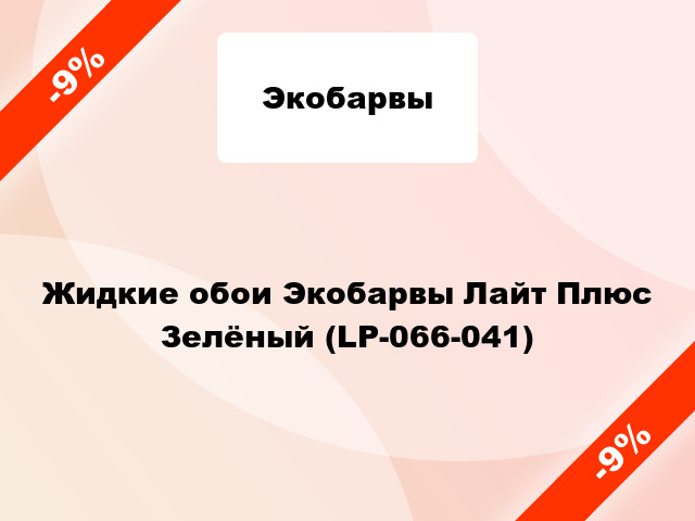 Жидкие обои Экобарвы Лайт Плюс Зелёный (LP-066-041)