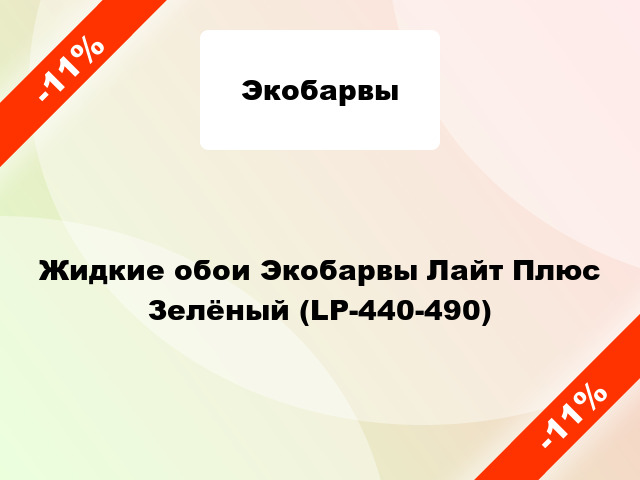 Жидкие обои Экобарвы Лайт Плюс Зелёный (LP-440-490)