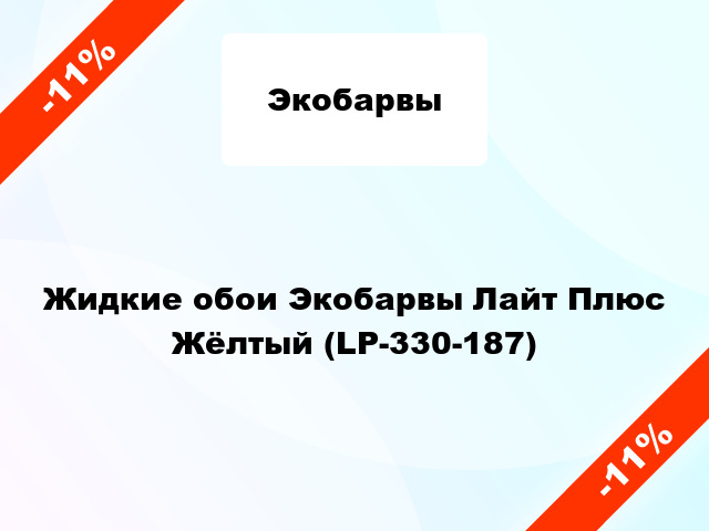 Жидкие обои Экобарвы Лайт Плюс Жёлтый (LP-330-187)