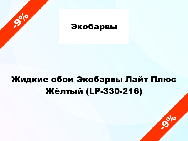 Жидкие обои Экобарвы Лайт Плюс Жёлтый (LP-330-216)