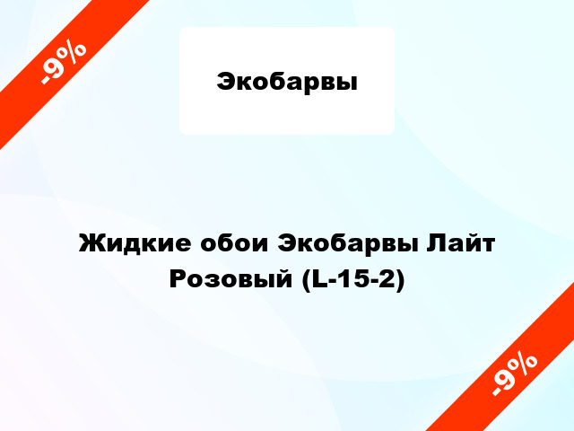 Жидкие обои Экобарвы Лайт Розовый (L-15-2)