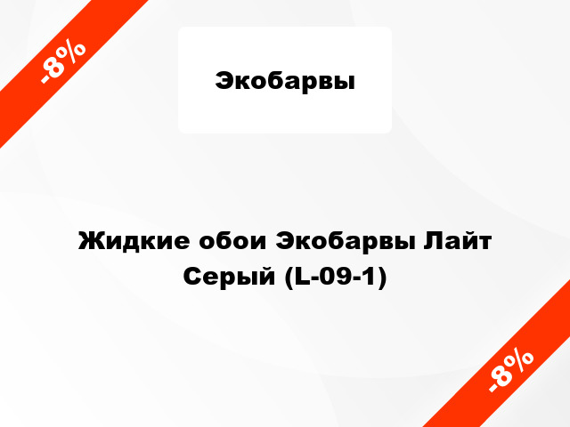 Жидкие обои Экобарвы Лайт Серый (L-09-1)