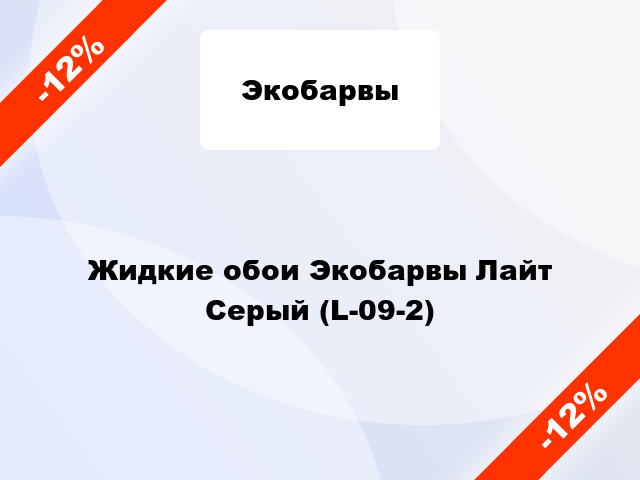 Жидкие обои Экобарвы Лайт Серый (L-09-2)