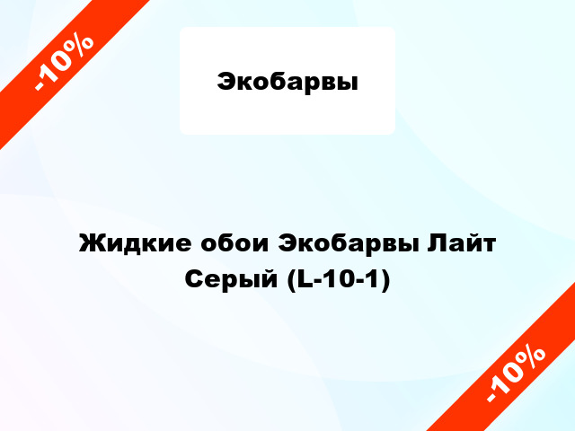 Жидкие обои Экобарвы Лайт Серый (L-10-1)