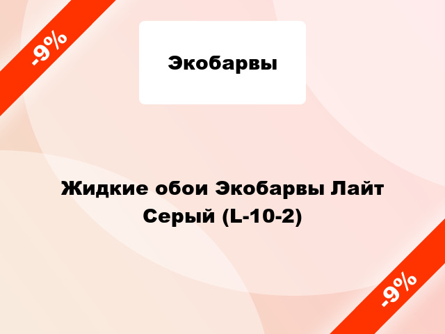 Жидкие обои Экобарвы Лайт Серый (L-10-2)