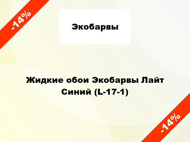 Жидкие обои Экобарвы Лайт Синий (L-17-1)