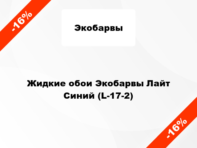 Жидкие обои Экобарвы Лайт Синий (L-17-2)