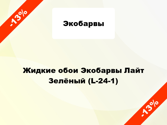 Жидкие обои Экобарвы Лайт Зелёный (L-24-1)