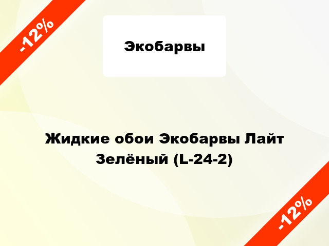 Жидкие обои Экобарвы Лайт Зелёный (L-24-2)