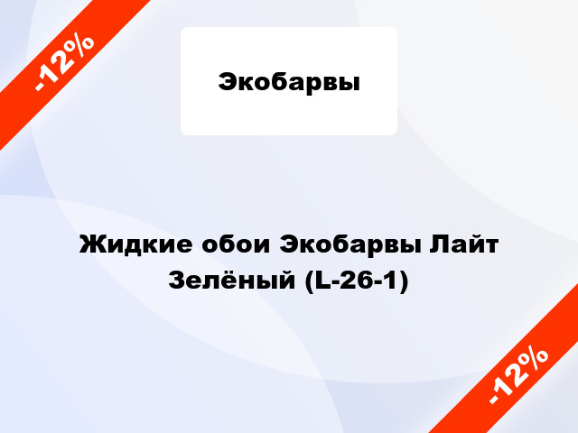 Жидкие обои Экобарвы Лайт Зелёный (L-26-1)