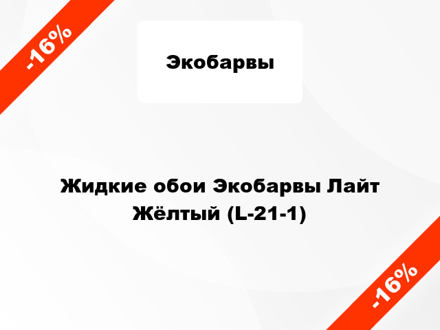 Жидкие обои Экобарвы Лайт Жёлтый (L-21-1)