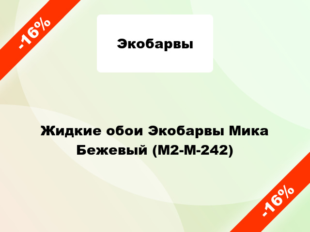 Жидкие обои Экобарвы Мика Бежевый (М2-M-242)