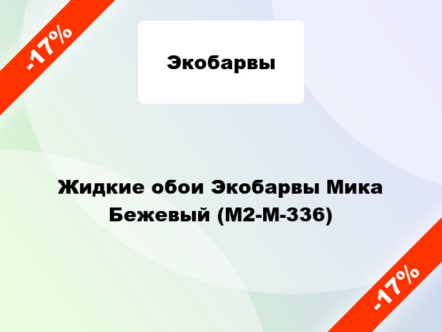 Жидкие обои Экобарвы Мика Бежевый (М2-M-336)