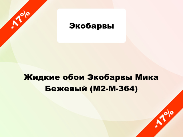 Жидкие обои Экобарвы Мика Бежевый (М2-M-364)