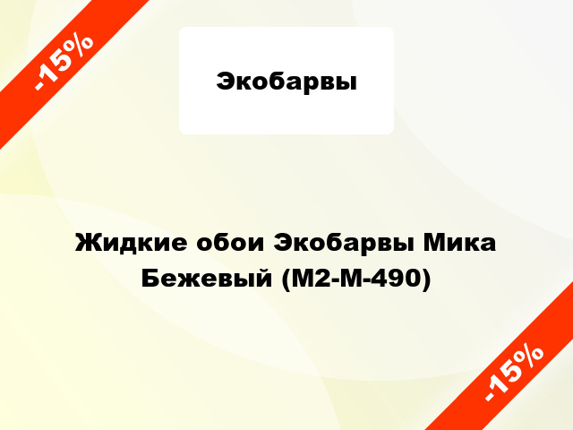 Жидкие обои Экобарвы Мика Бежевый (М2-M-490)