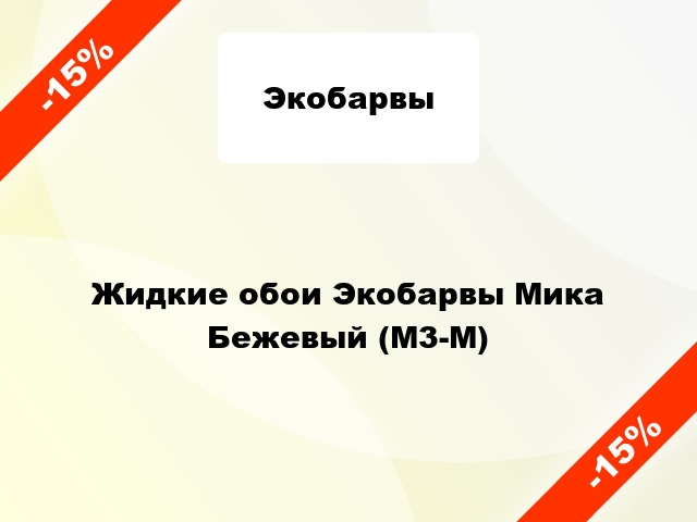 Жидкие обои Экобарвы Мика Бежевый (М3-М)