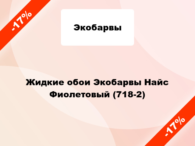 Жидкие обои Экобарвы Найс Фиолетовый (718-2)