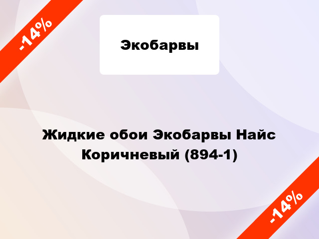 Жидкие обои Экобарвы Найс Коричневый (894-1)