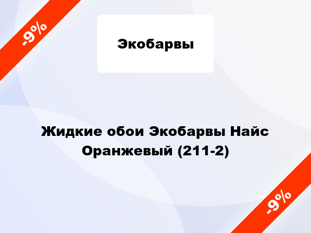 Жидкие обои Экобарвы Найс Оранжевый (211-2)