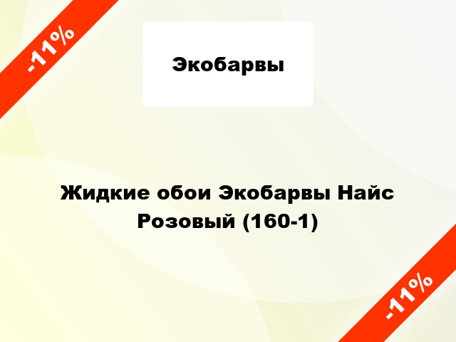 Жидкие обои Экобарвы Найс Розовый (160-1)