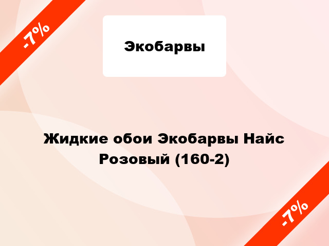 Жидкие обои Экобарвы Найс Розовый (160-2)