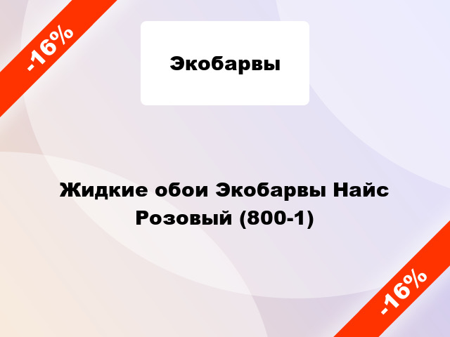 Жидкие обои Экобарвы Найс Розовый (800-1)