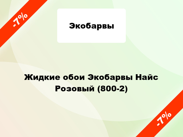 Жидкие обои Экобарвы Найс Розовый (800-2)