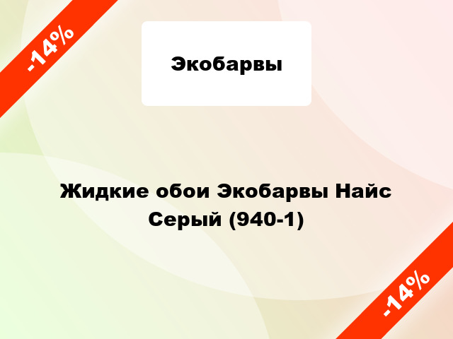 Жидкие обои Экобарвы Найс Серый (940-1)