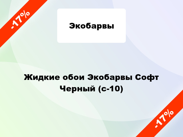 Жидкие обои Экобарвы Софт Черный (с-10)